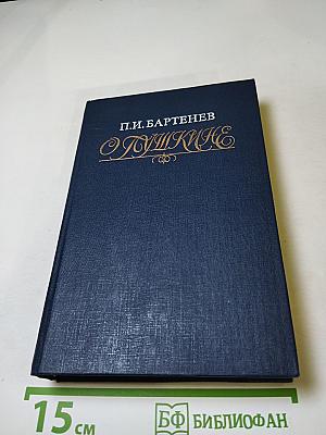 О Пушкине