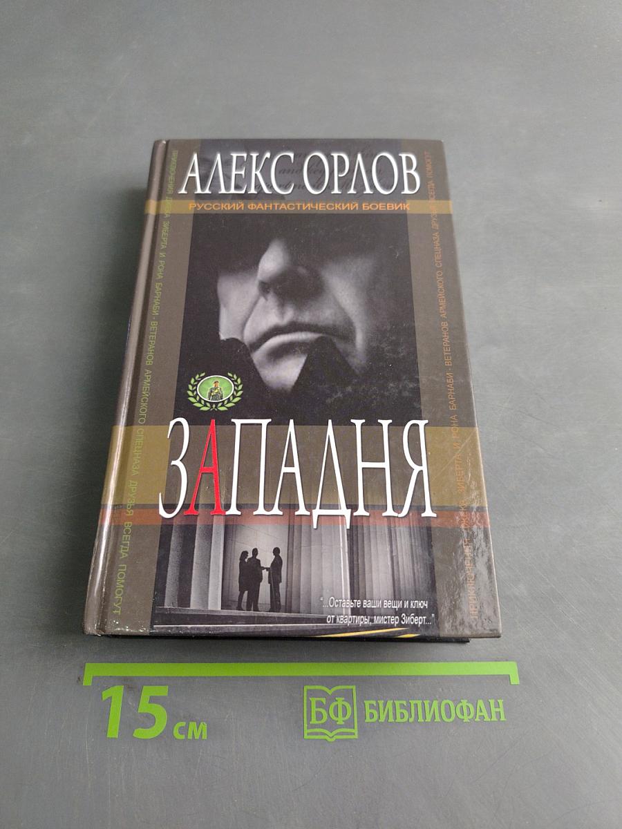 Западня