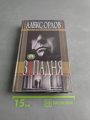 Западня