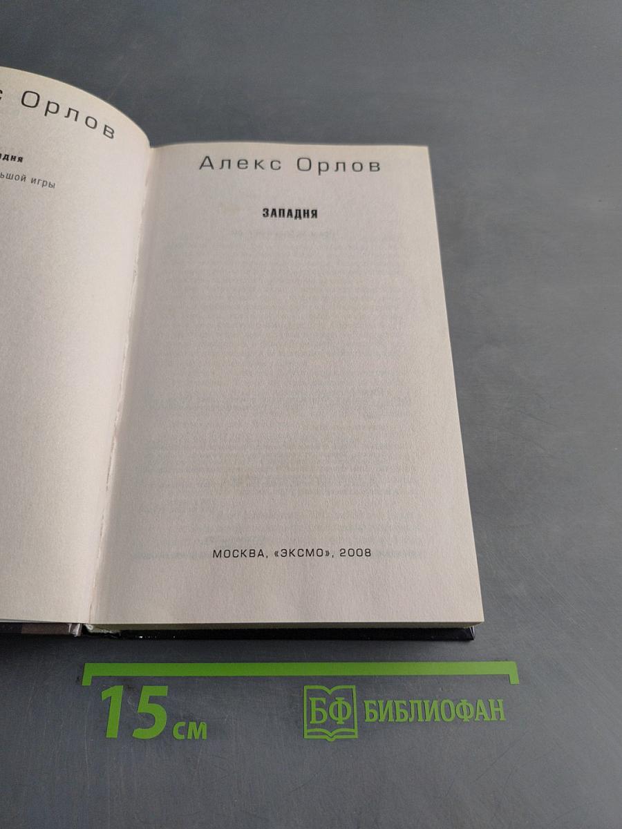 Западня