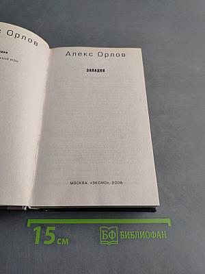 Западня