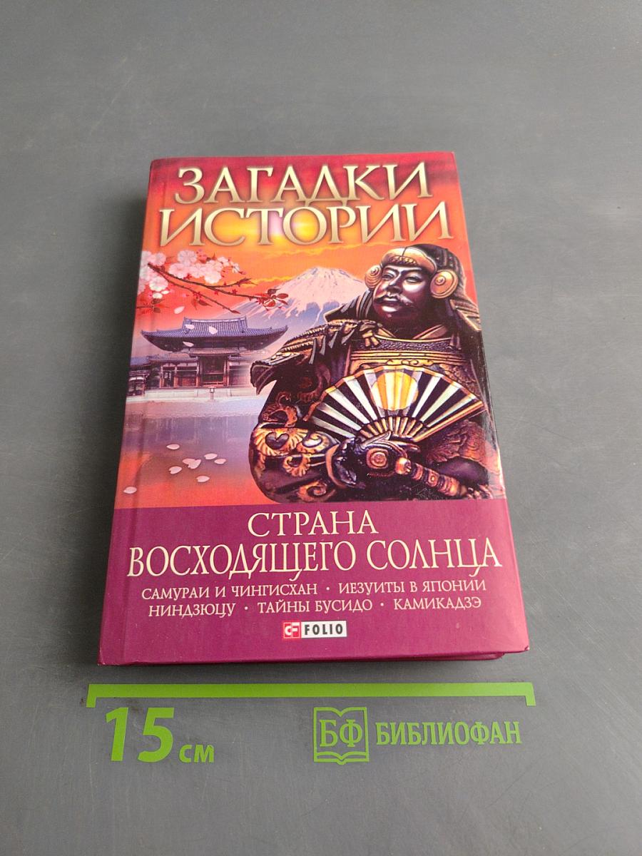 Загадки истории. Страна восходящего солнца