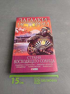 Загадки истории. Страна восходящего солнца