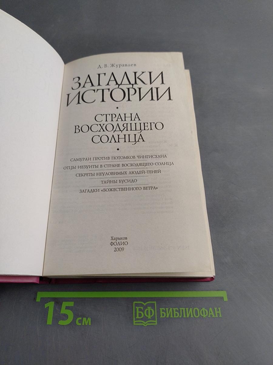 Загадки истории. Страна восходящего солнца