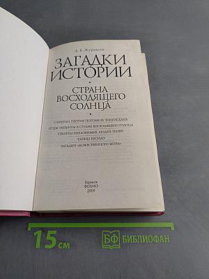 Загадки истории. Страна восходящего солнца