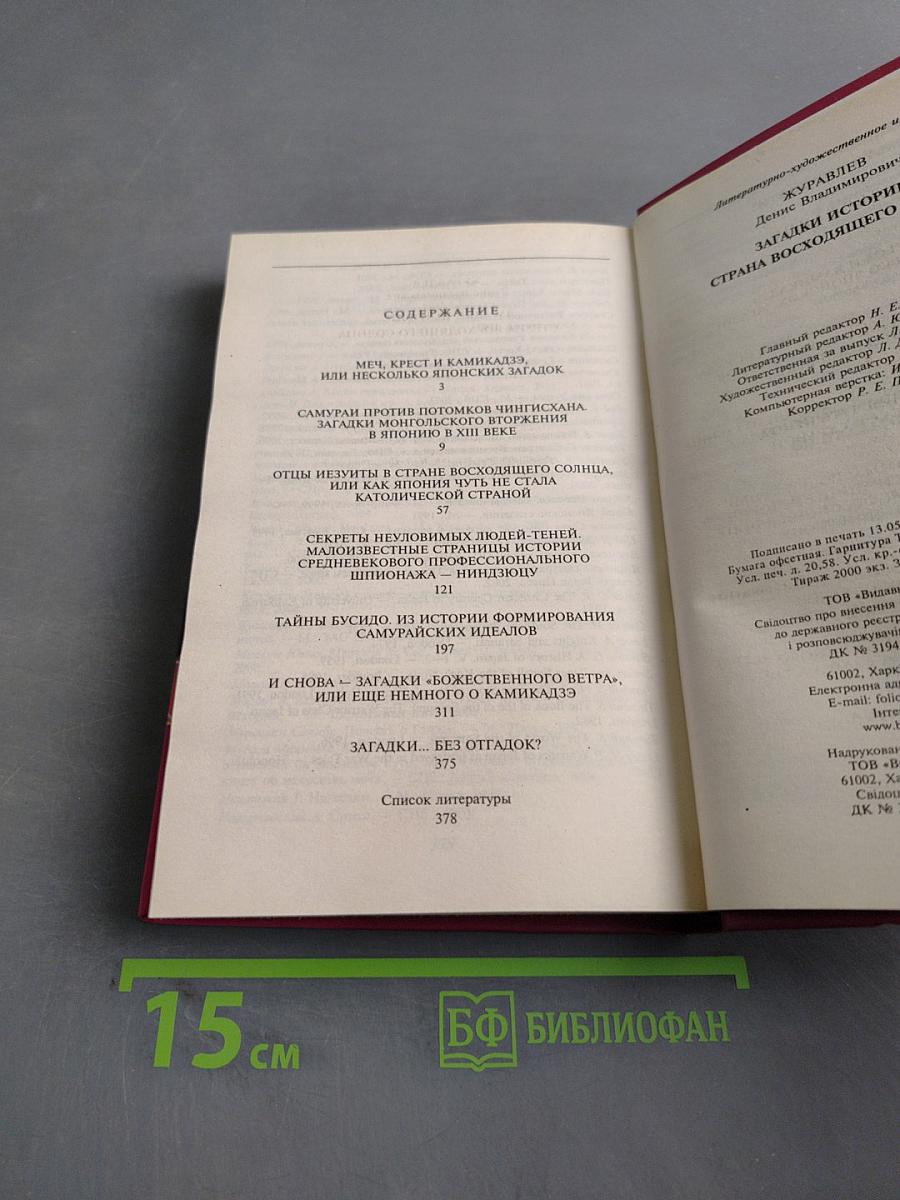 Загадки истории. Страна восходящего солнца