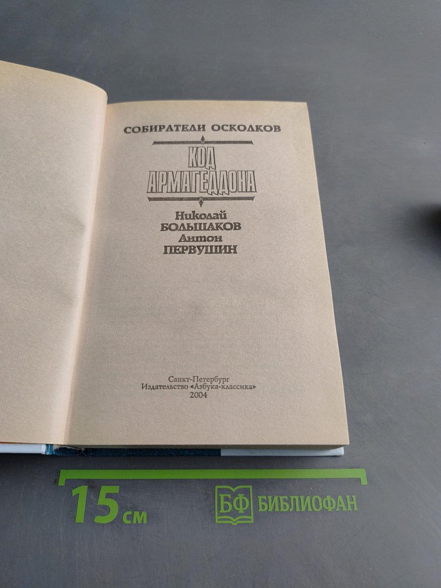 Код Армагеддона