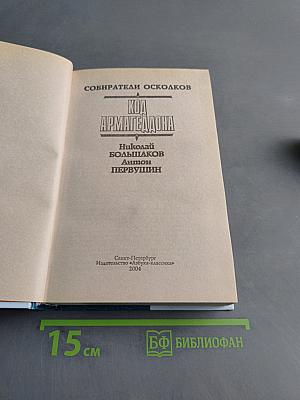 Код Армагеддона