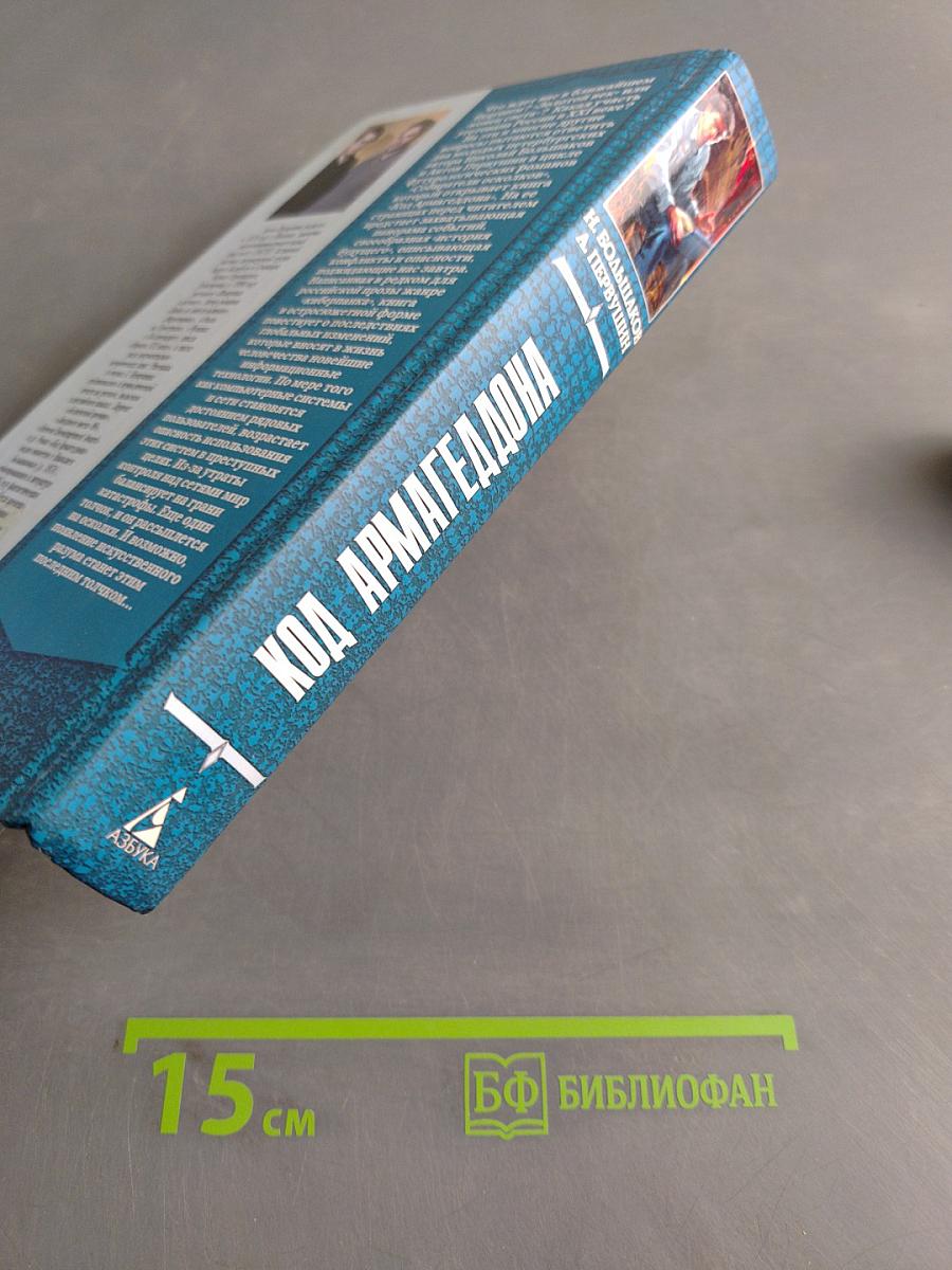 Код Армагеддона