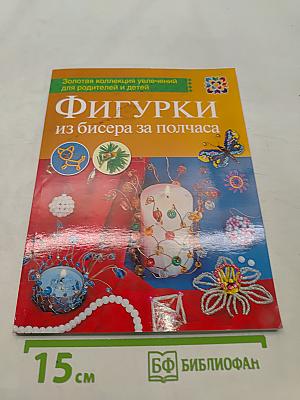 Фигурки из бисера за полчаса