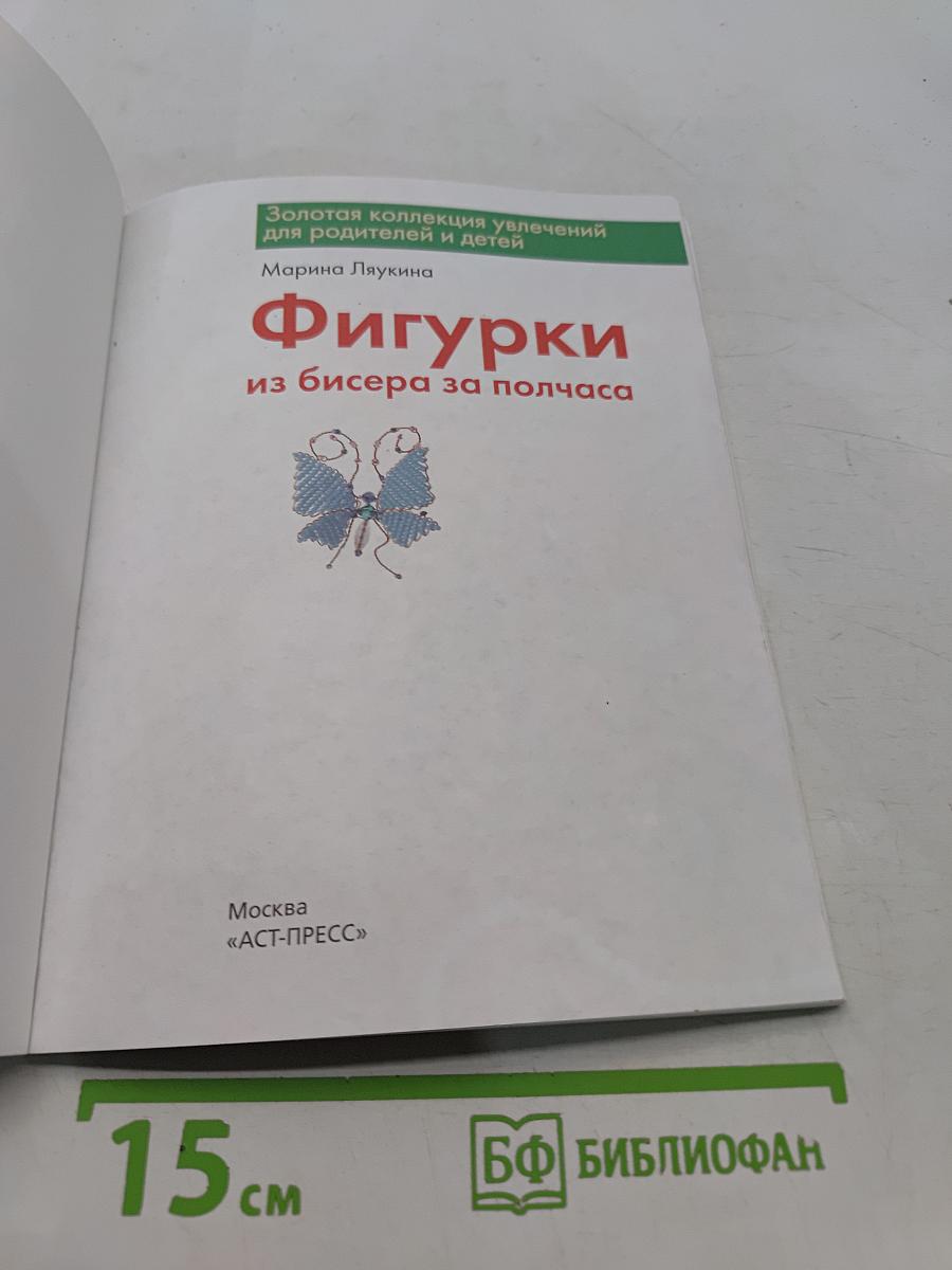 Фигурки из бисера за полчаса