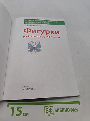 Фигурки из бисера за полчаса