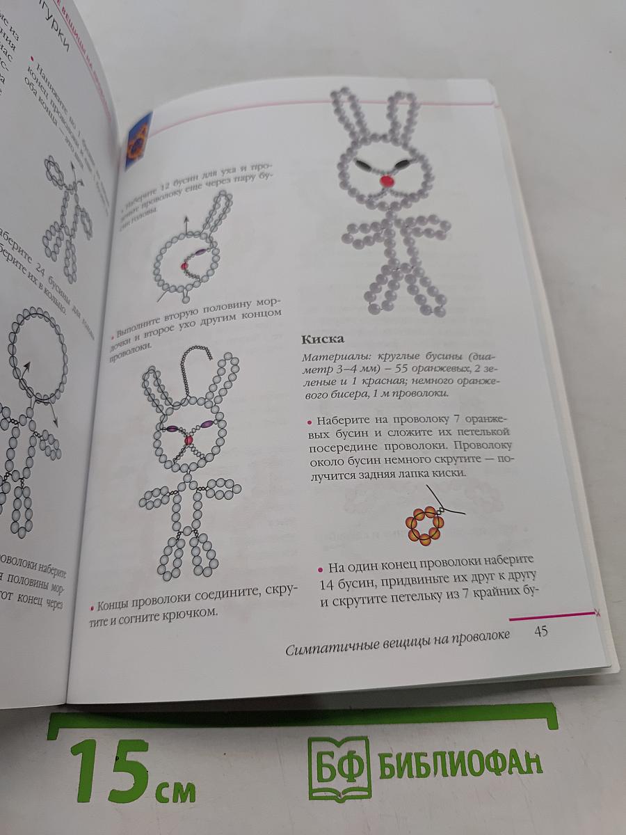Фигурки из бисера за полчаса