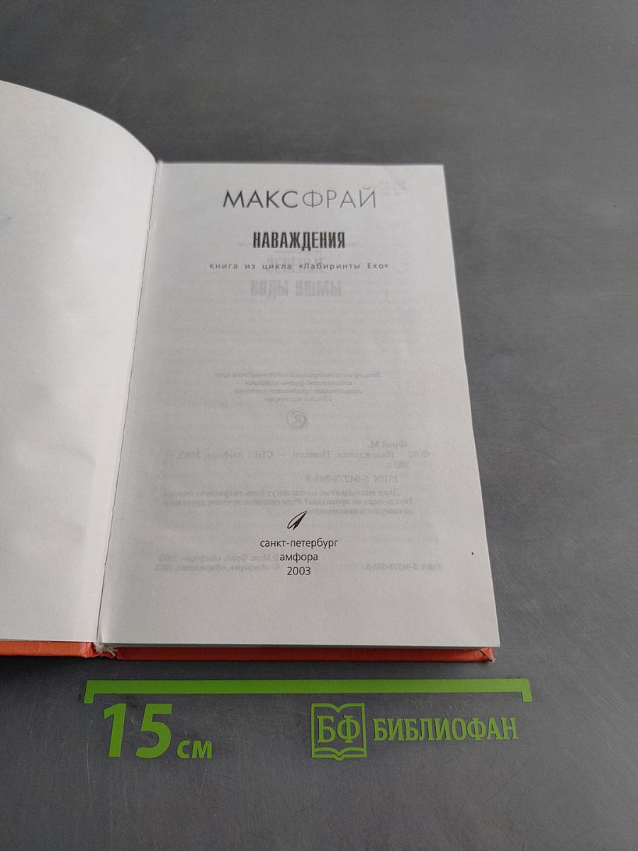 Наваждения