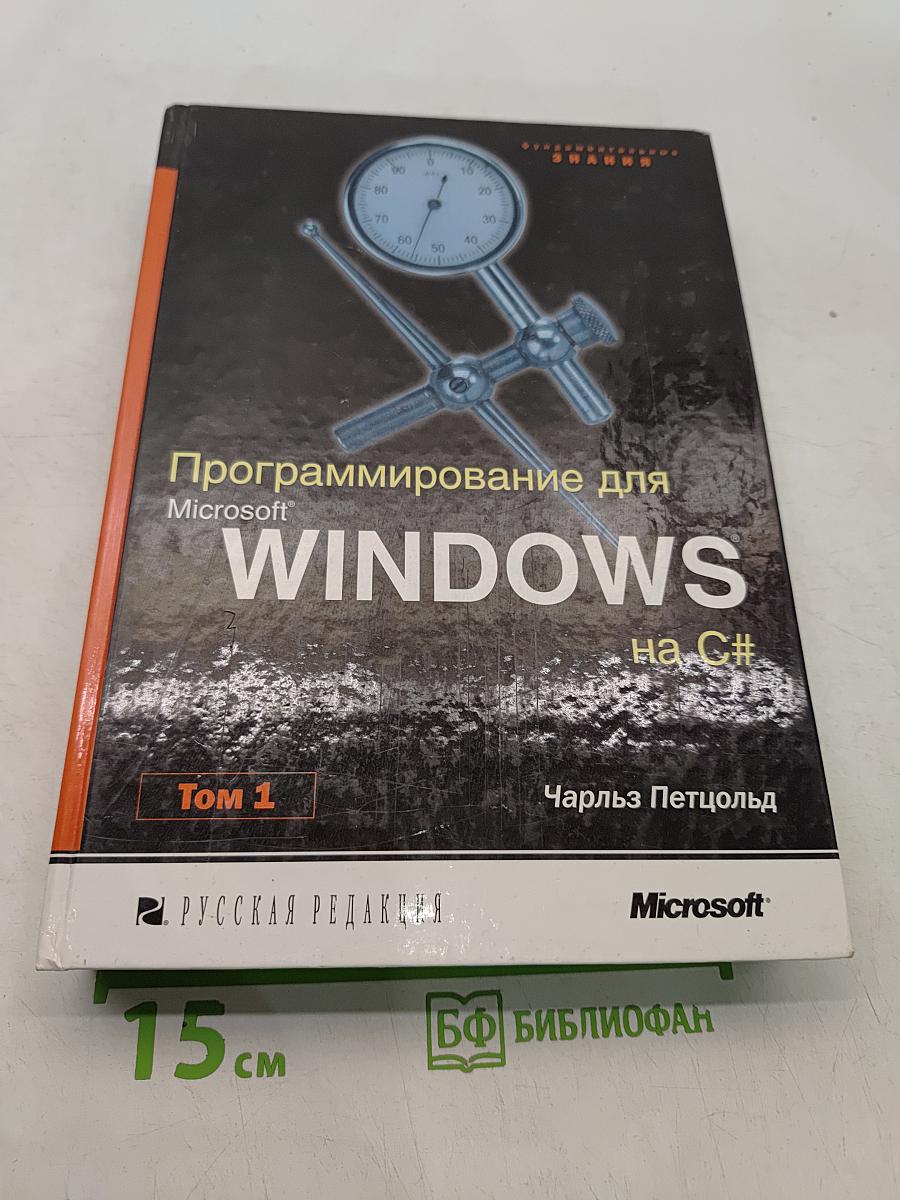 Программирование для Microsoft Windows на C#. Том 1
