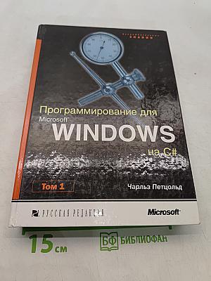 Программирование для Microsoft Windows на C#. Том 1