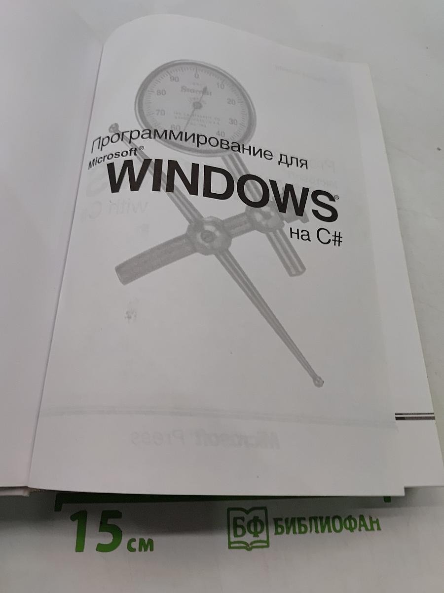 Программирование для Microsoft Windows на C#. Том 1