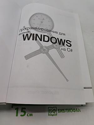 Программирование для Microsoft Windows на C#. Том 1