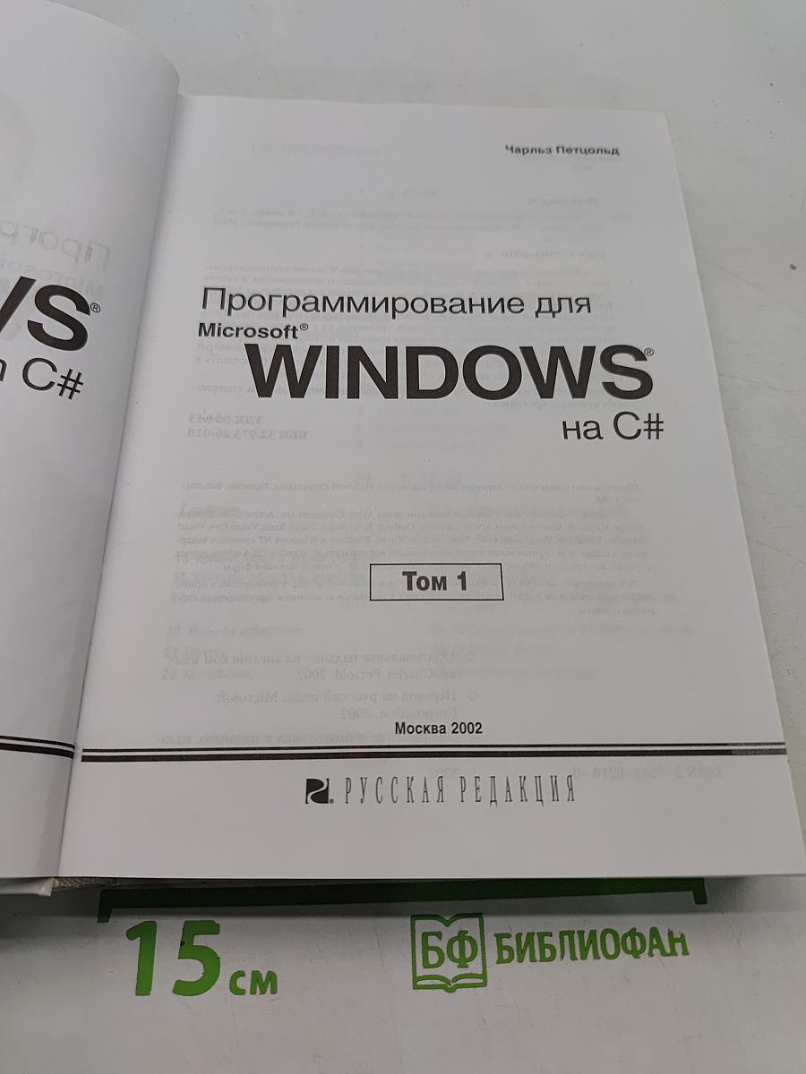 Программирование для Microsoft Windows на C#. Том 1