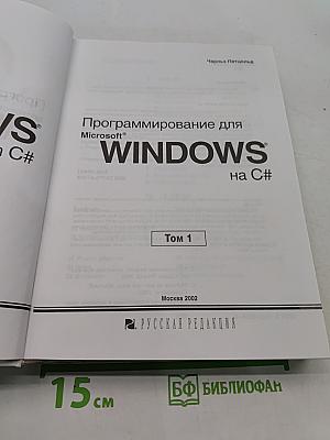 Программирование для Microsoft Windows на C#. Том 1