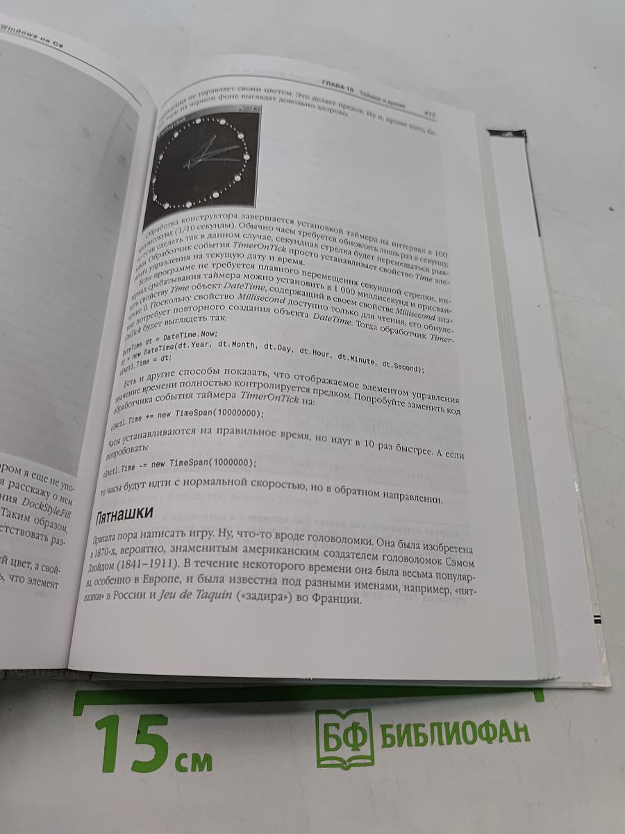 Программирование для Microsoft Windows на C#. Том 1