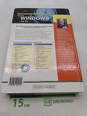 Программирование для Microsoft Windows на C#. Том 1