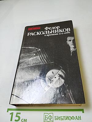 Федор Раскольников. О времени и о себе