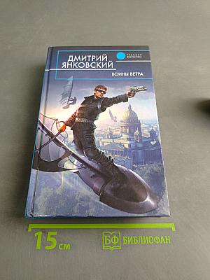 Войны ветра