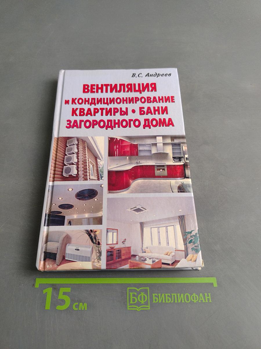 Вентиляция и кондиционирование квартиры, бани, загородного дома