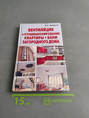 Вентиляция и кондиционирование квартиры, бани, загородного дома