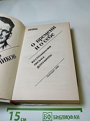 Федор Раскольников. О времени и о себе