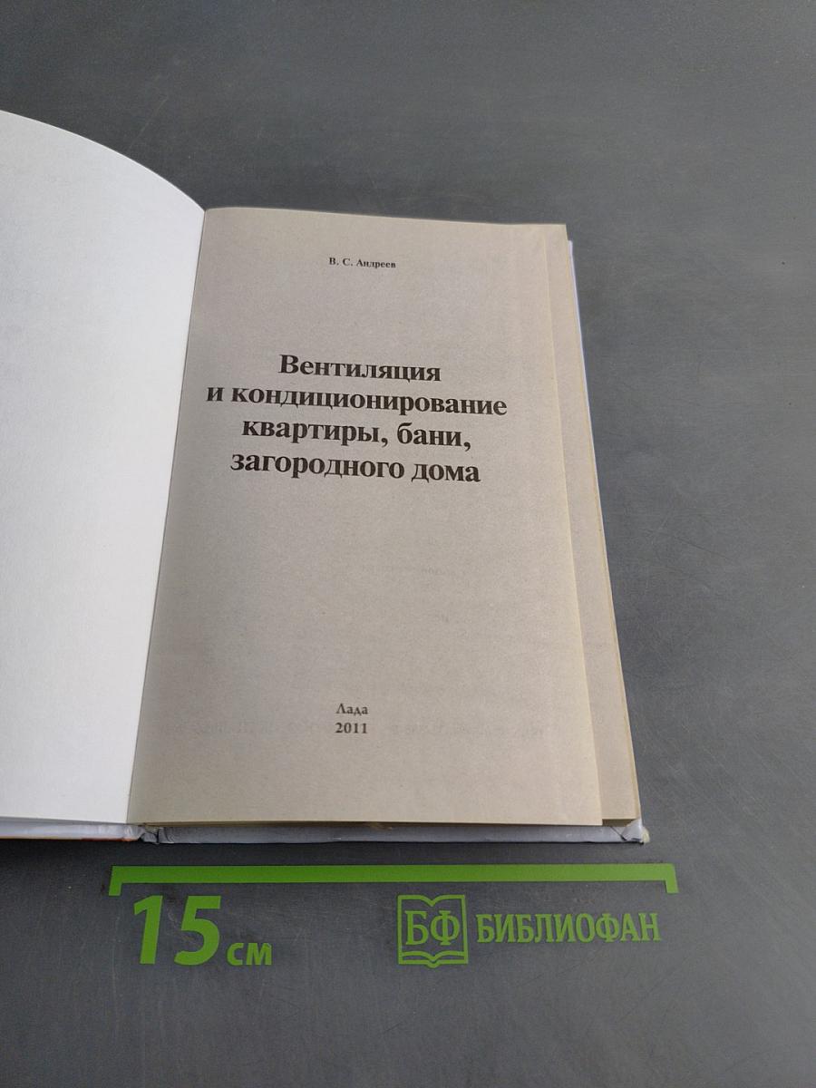 Вентиляция и кондиционирование квартиры, бани, загородного дома