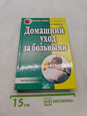 Домашний уход за больными