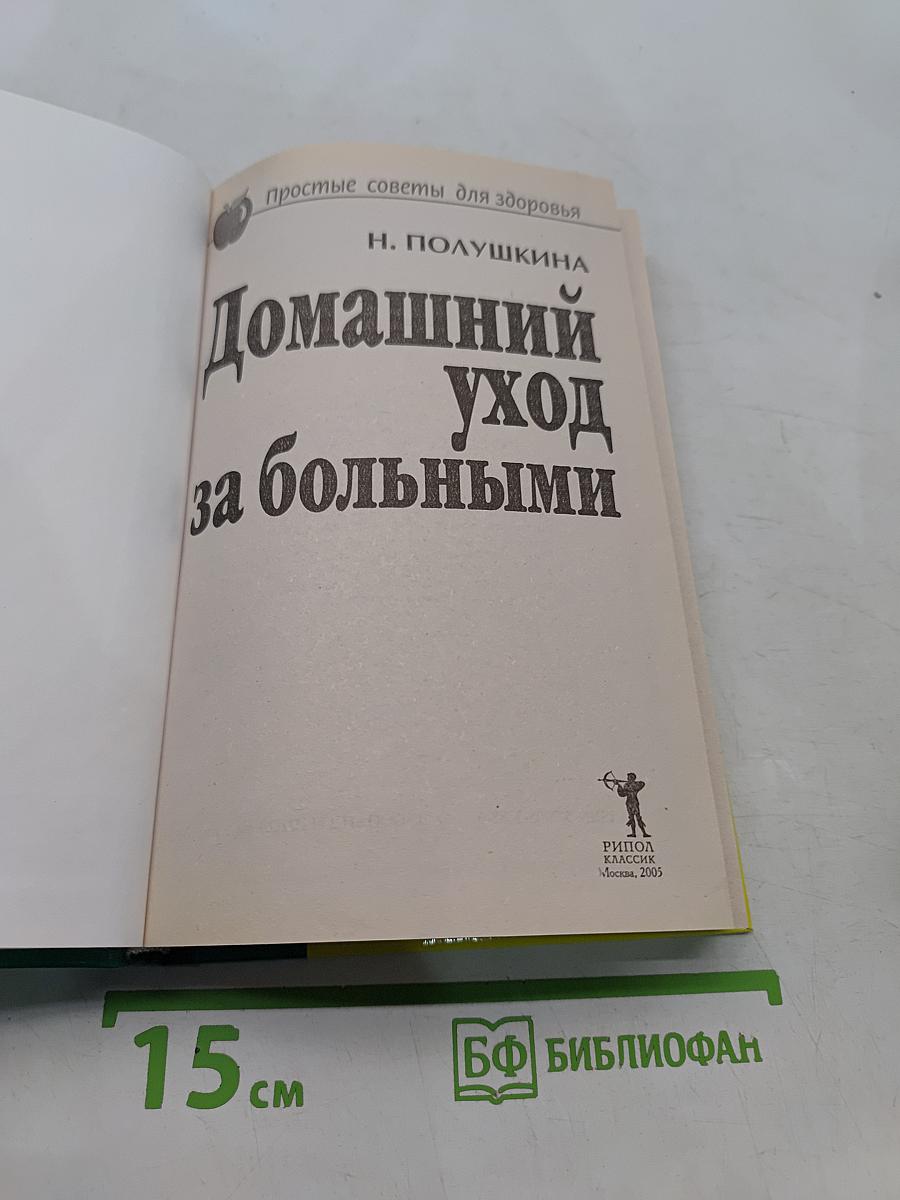 Домашний уход за больными