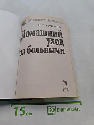 Домашний уход за больными