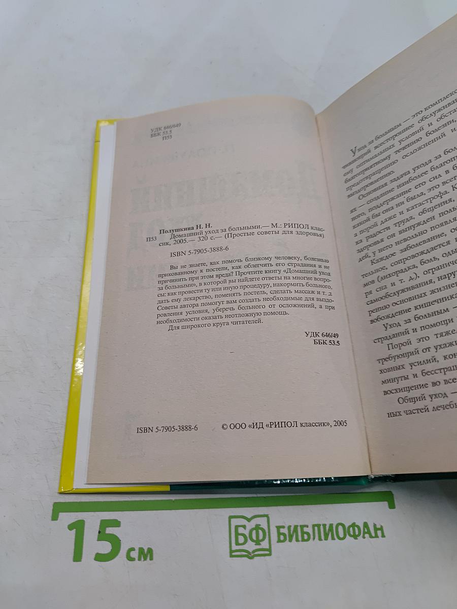 Домашний уход за больными