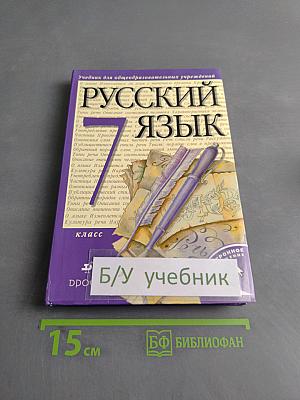 Русский язык. 7 класс