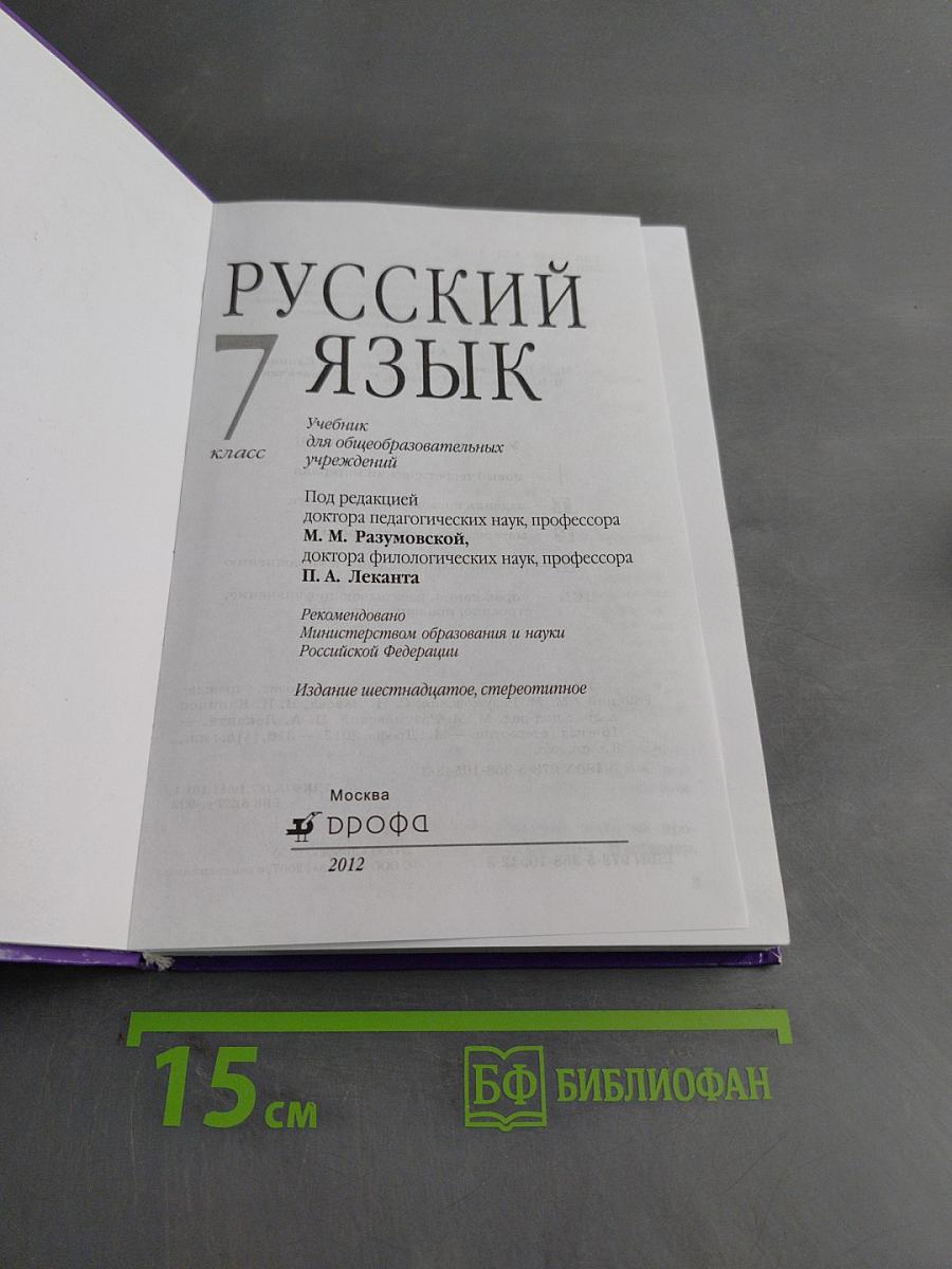 Русский язык. 7 класс