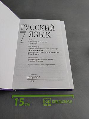 Русский язык. 7 класс