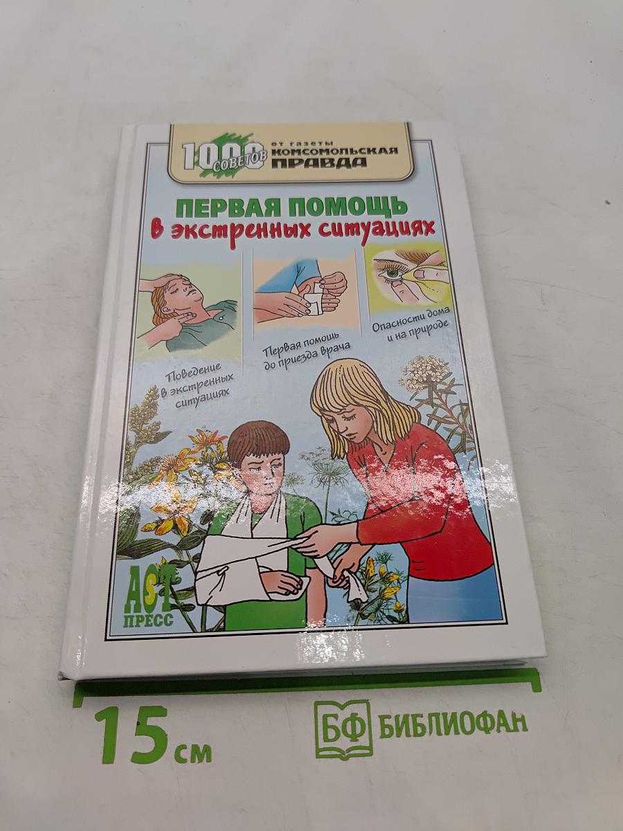 Первая помощь в экстренных ситуациях