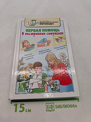 Первая помощь в экстренных ситуациях