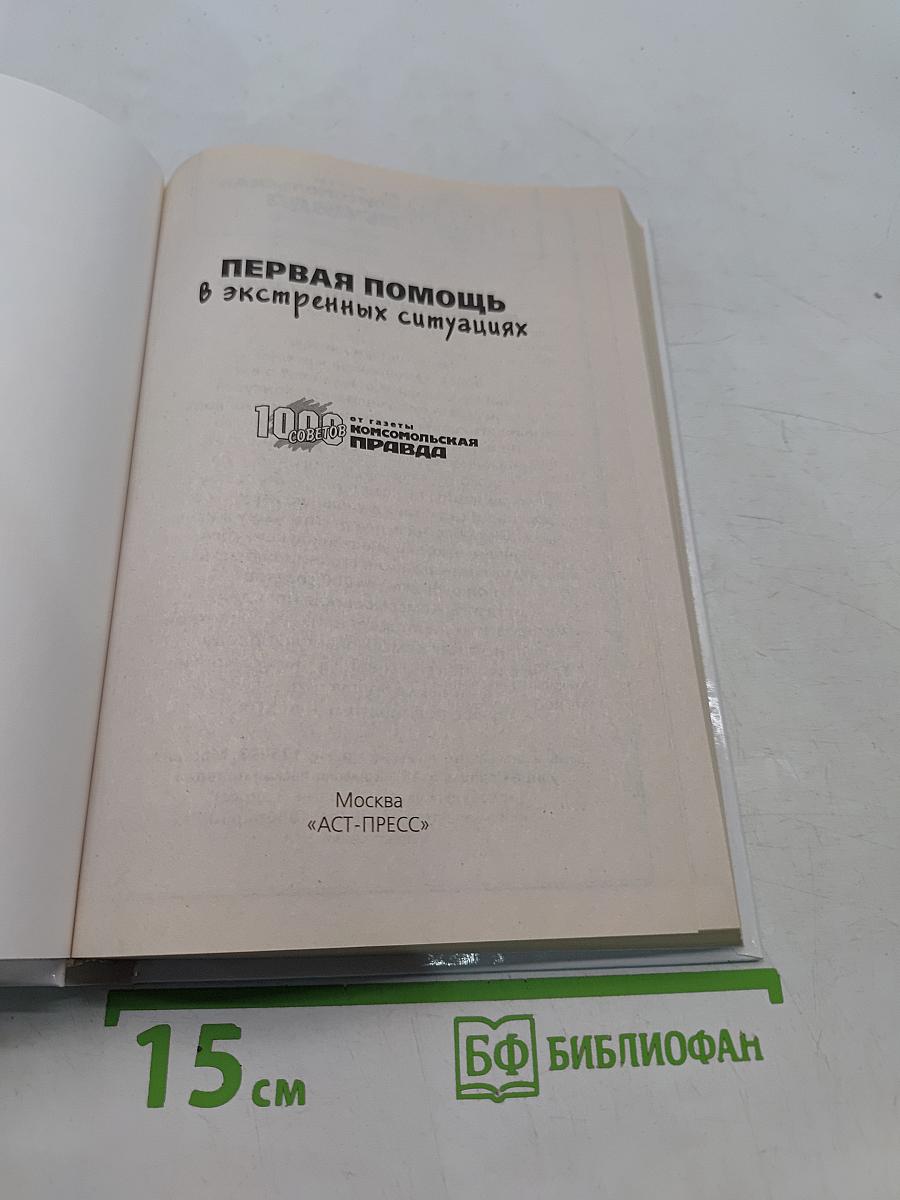 Первая помощь в экстренных ситуациях