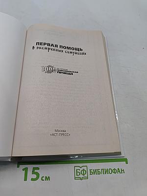 Первая помощь в экстренных ситуациях