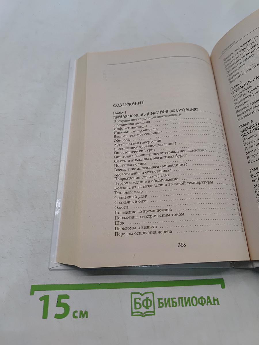 Первая помощь в экстренных ситуациях