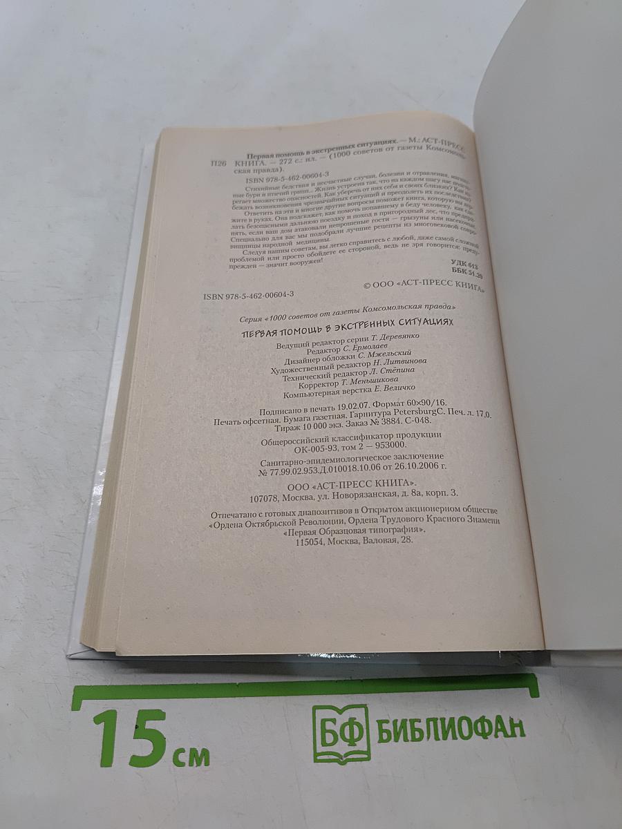 Первая помощь в экстренных ситуациях
