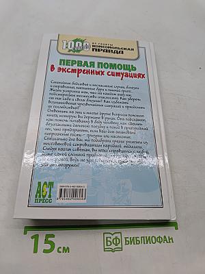 Первая помощь в экстренных ситуациях