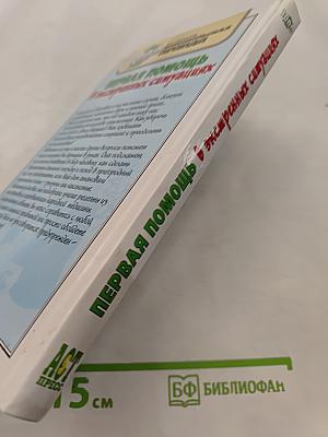 Первая помощь в экстренных ситуациях