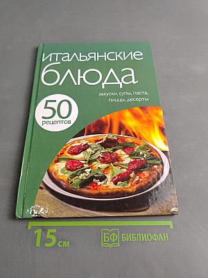 Итальянские блюда. 50 рецептов