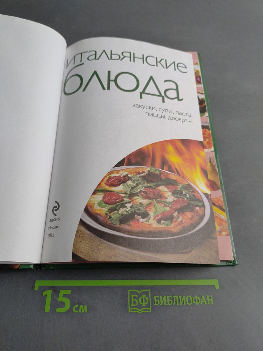 Итальянские блюда. 50 рецептов
