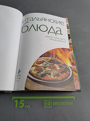 Итальянские блюда. 50 рецептов